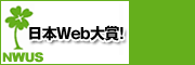 日本Web大賞